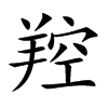 羫字字源字形