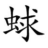 蛷字字源字形