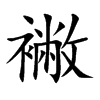 襒字字源字形