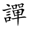 譂字字源字形