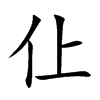 仩字字源字形
