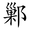 鄛字字源字形