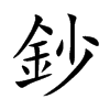 鈔字字源字形