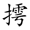 摴字字源字形