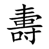夀字字源字形