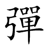 彈字字源字形