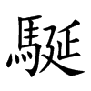 駳字字源字形