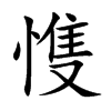 愯字字源字形