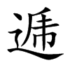 逓字字源字形