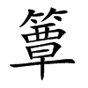簟字字源字形