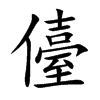 儓字字源字形