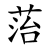 菭字字源字形