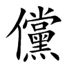 儻字字源字形