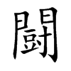 闘字字源字形