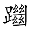 躖字字源字形