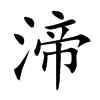 渧字字源字形