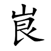 峎字字源字形