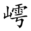 嶀字字源字形