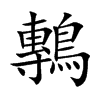鷒字字源字形