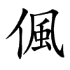 偑字字源字形