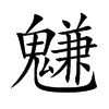 魐字字源字形