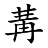 冓字字源字形