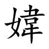 媁字字源字形