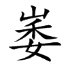 崣字字源字形