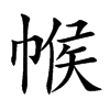 帿字字源字形