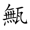 甒字字源字形