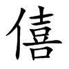 僖字字源字形