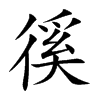 徯字字源字形