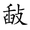 敮字字源字形