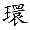 環字字源字形