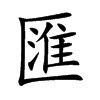 匯字字源字形