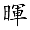 暉字字源字形