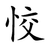 恔字字源字形