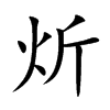 炘字字源字形