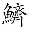 鱭字字源字形