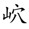 岤字字源字形