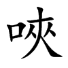 唊字字源字形