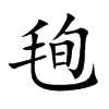 毥字字源字形