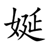 娫字字源字形