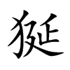 狿字字源字形