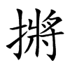 摪字字源字形