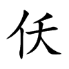 仸字字源字形