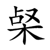 梷字字源字形