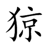 猄字字源字形