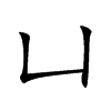 凵字字源字形
