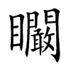 矙字字源字形